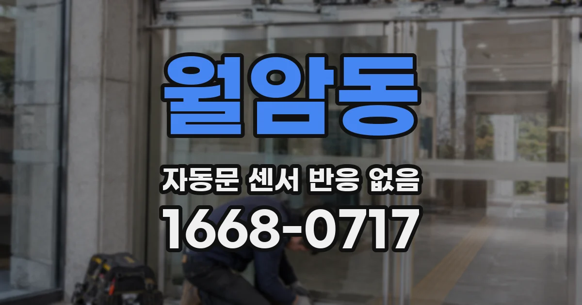 월암동 자동문 센서 반응 없음