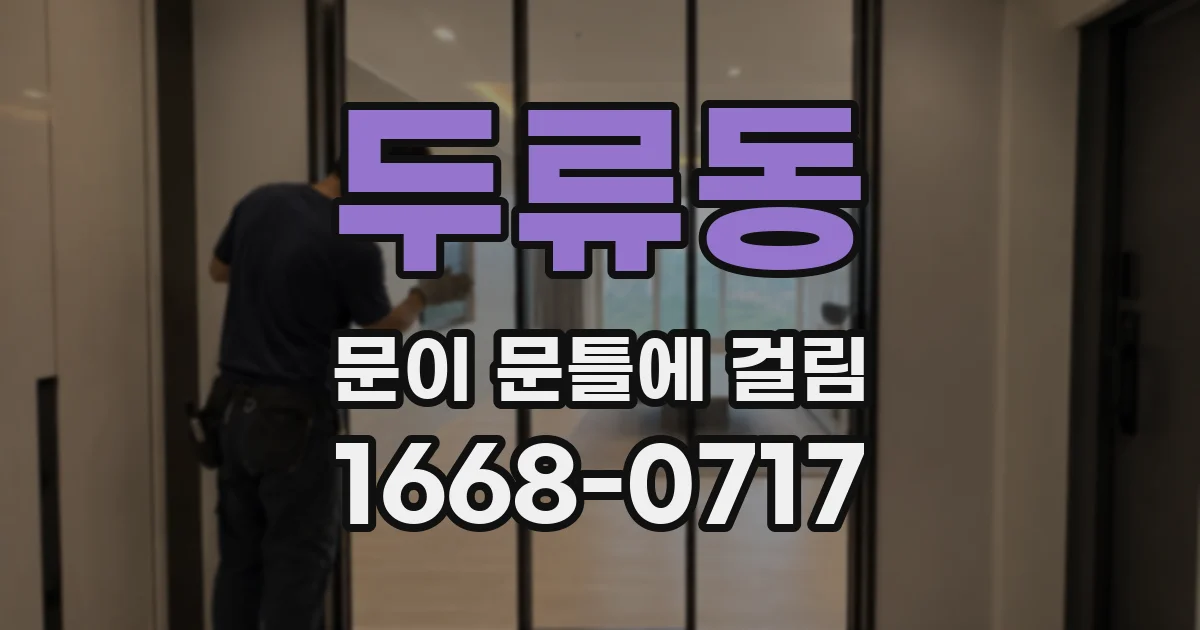 두류동 문이 문틀에 걸림