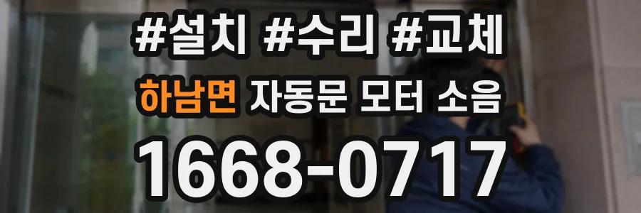 하남면 자동문 모터 소음