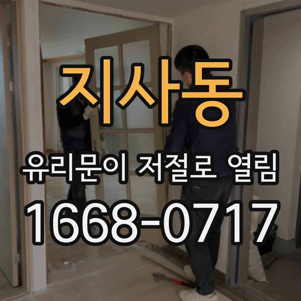 지사동 유리문이 저절로 열림
