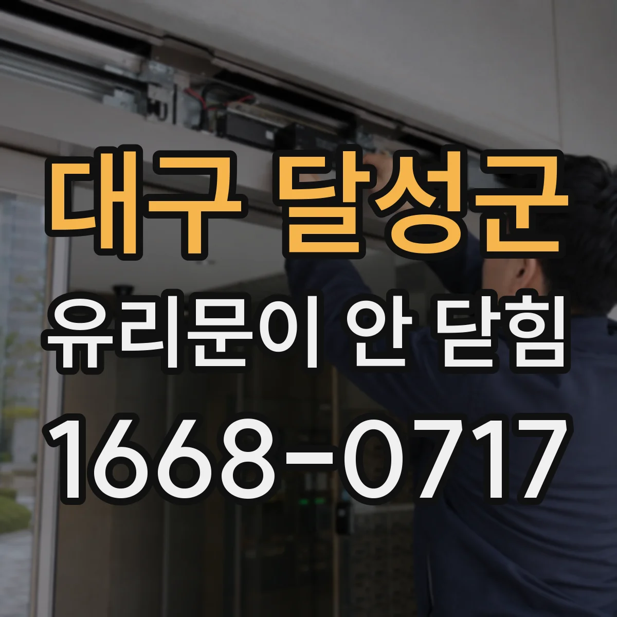 대구 달성군 유리문이 안 닫힘
