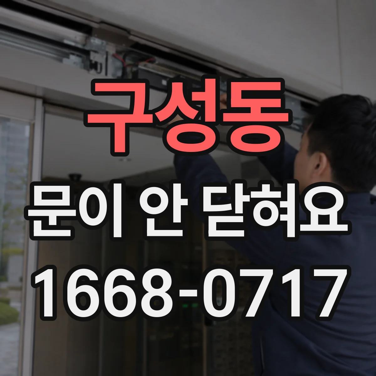 구성동 문이 안 닫혀요