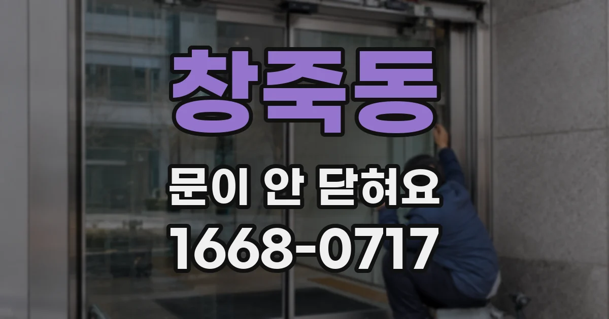 창죽동 문이 안 닫혀요