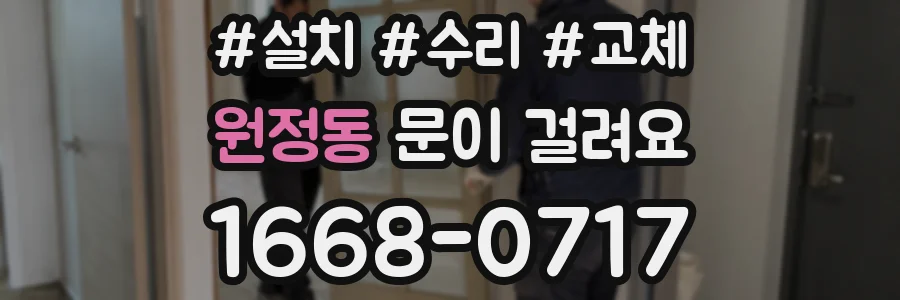 원정동 문이 걸려요