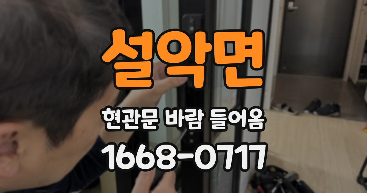 설악면 현관문 바람 들어옴