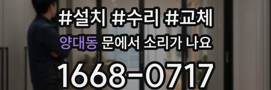 양대동 문에서 소리가 나요