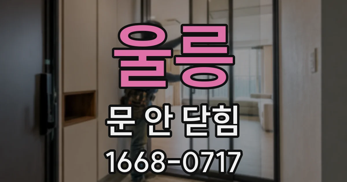 울릉 문 안 닫힘