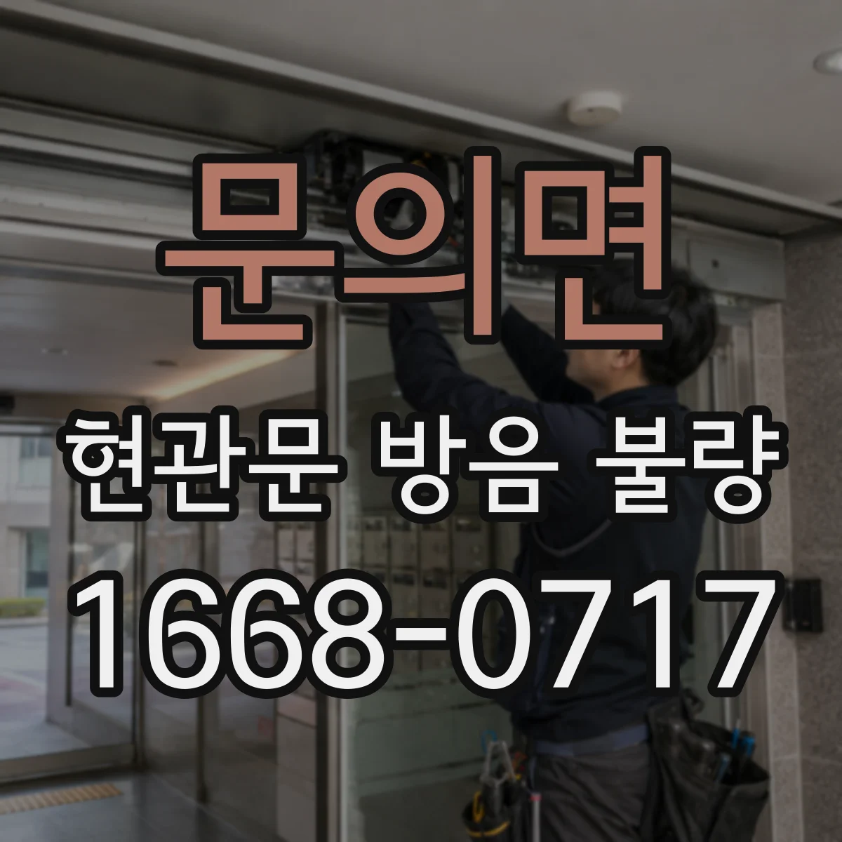 문의면 현관문 방음 불량