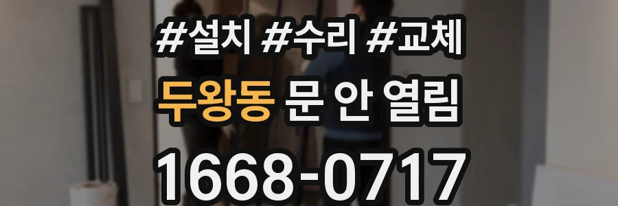 두왕동 문 안 열림