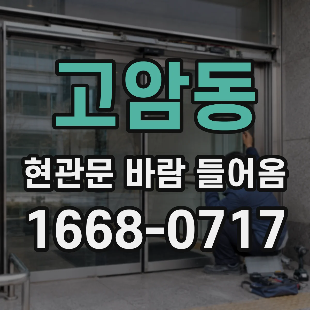 고암동 현관문 바람 들어옴