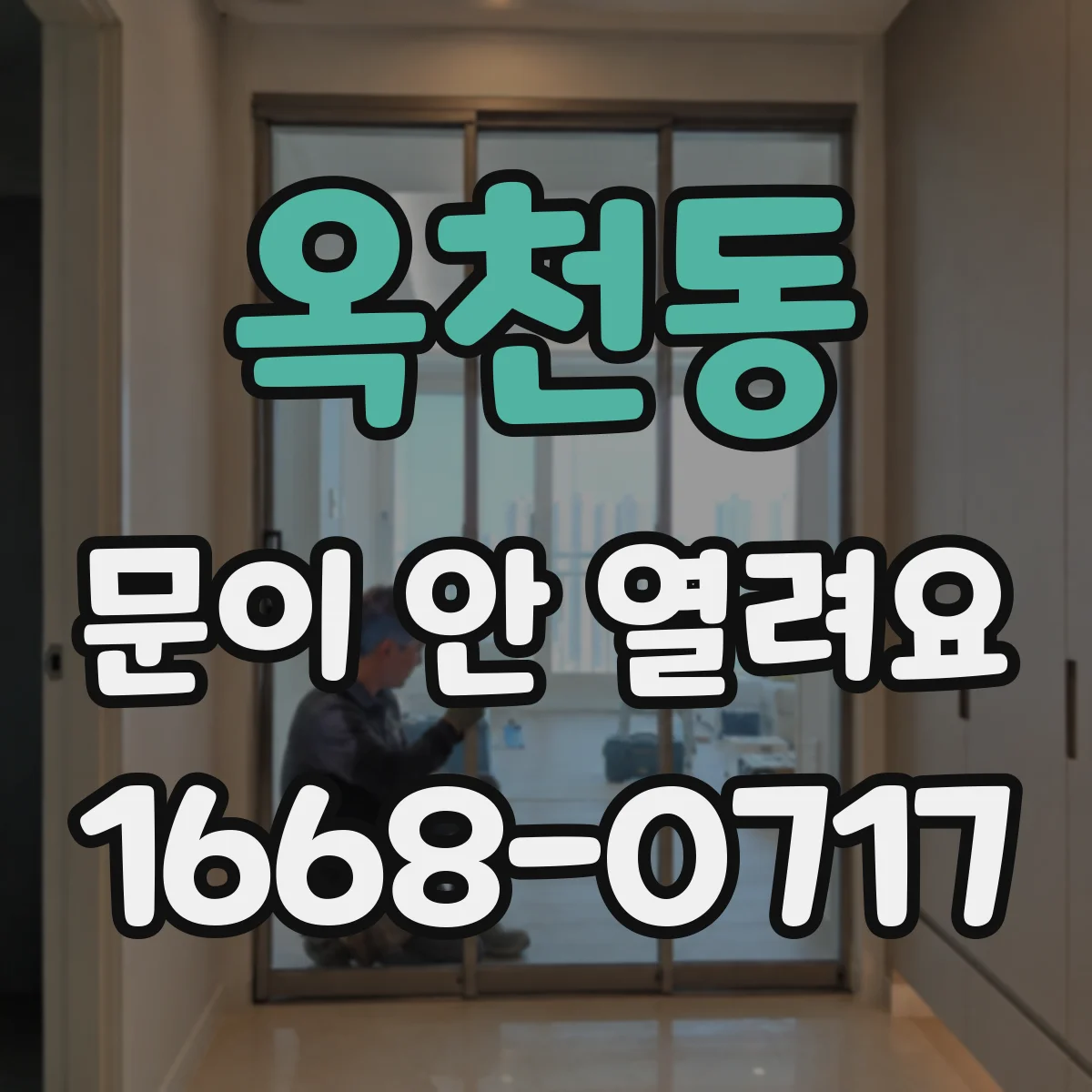 옥천동 문이 안 열려요