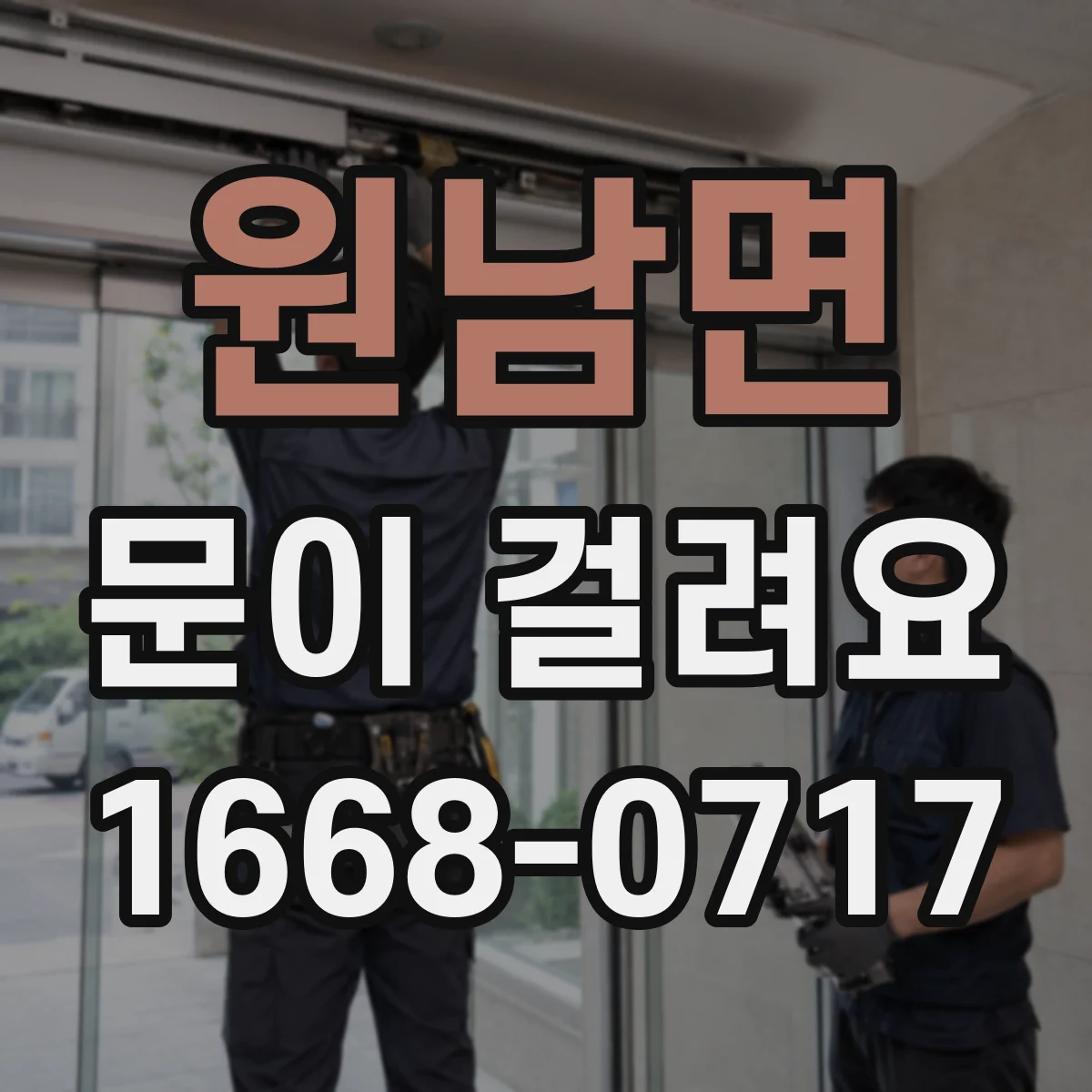원남면 문이 걸려요