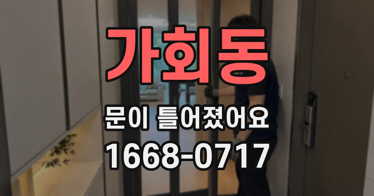 가회동 문이 틀어졌어요