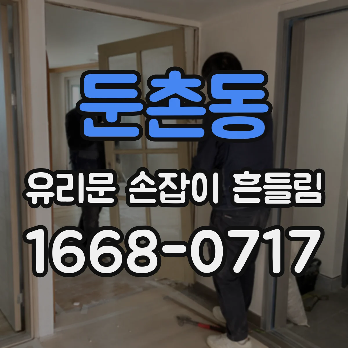 둔촌동 유리문 손잡이 흔들림