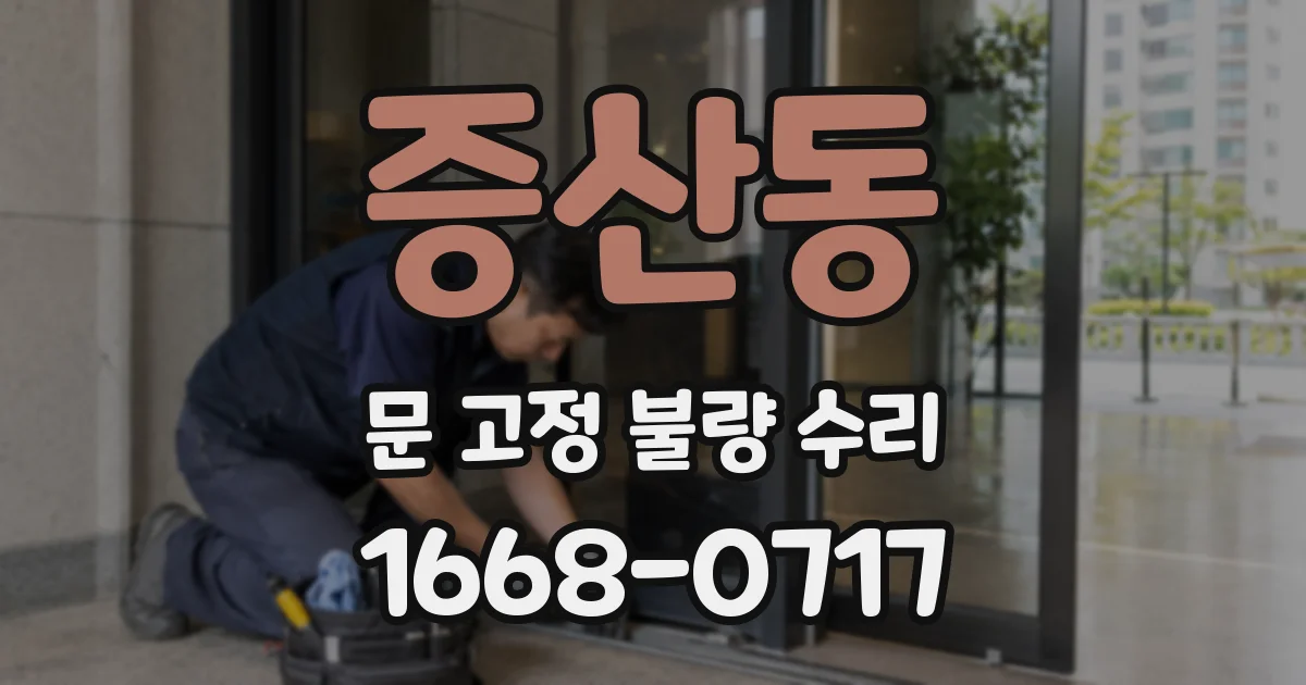 증산동 문 고정 불량 수리
