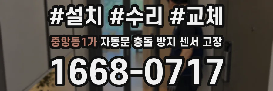 중앙동1가 자동문 충돌 방지 센서 고장