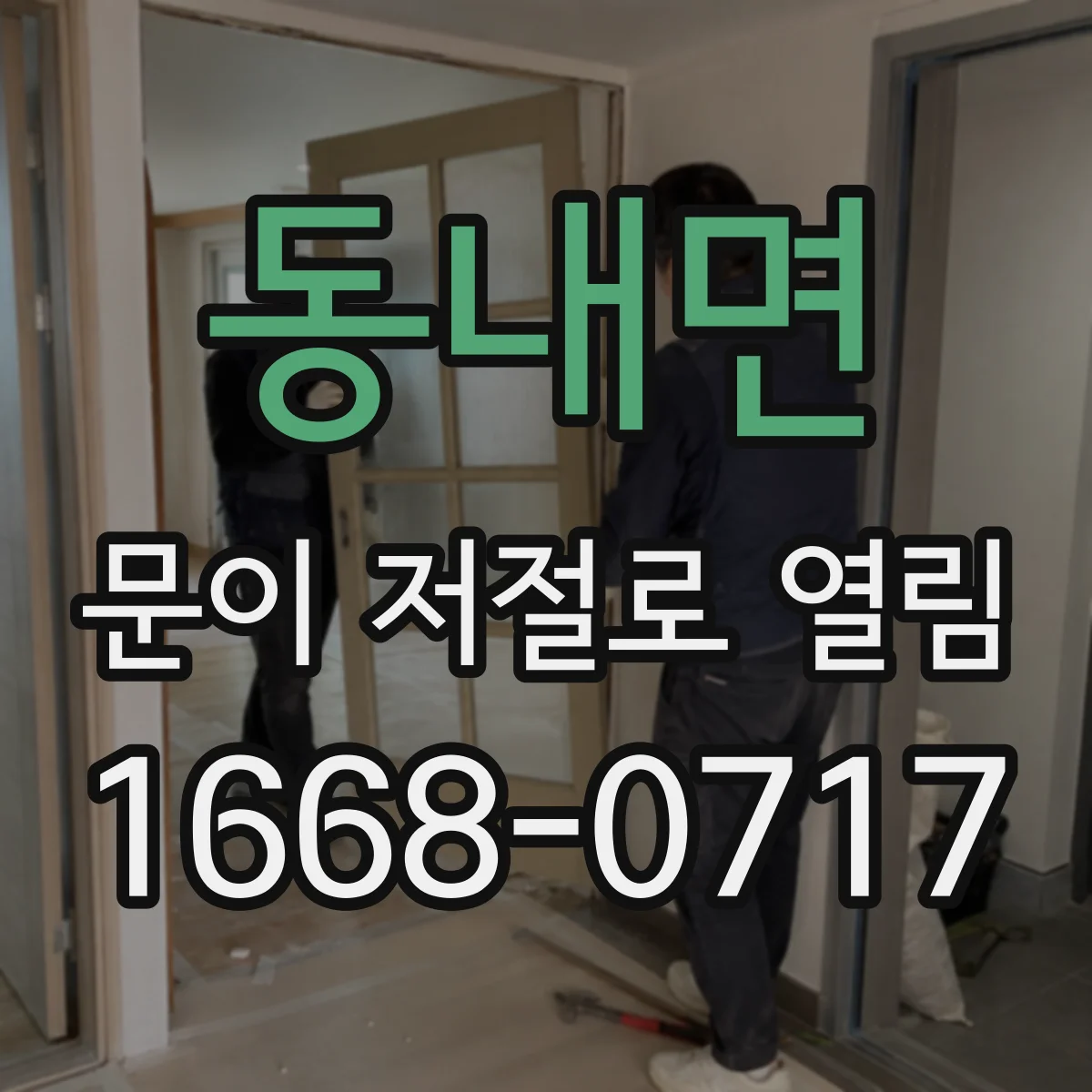 동내면 문이 저절로 열림