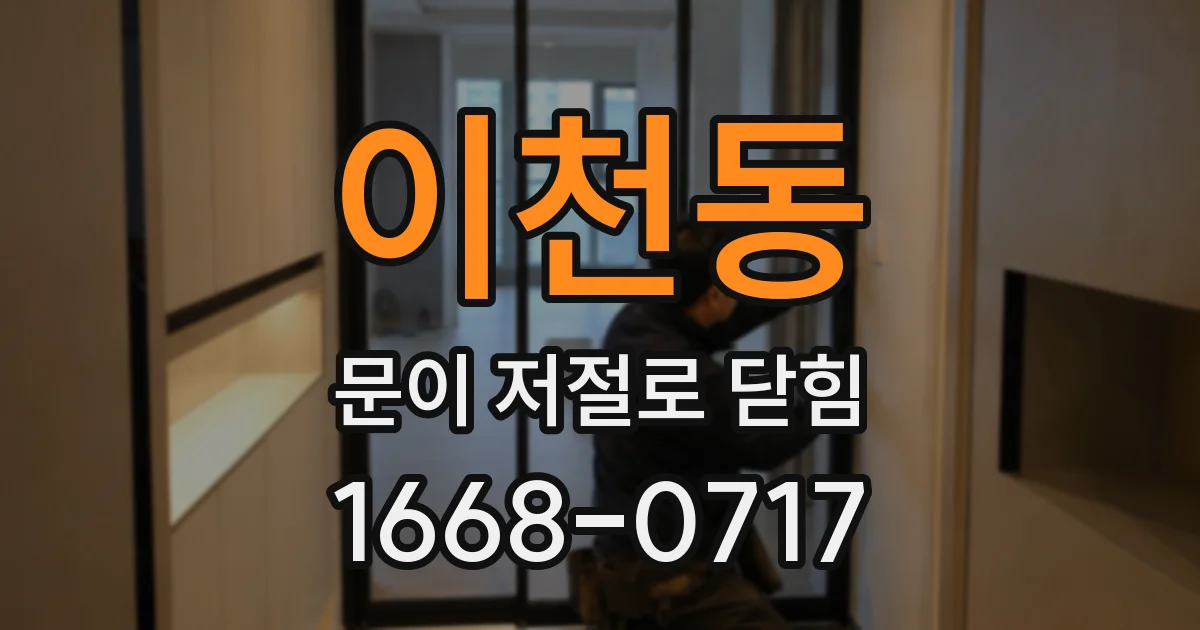 이천동 문이 저절로 닫힘