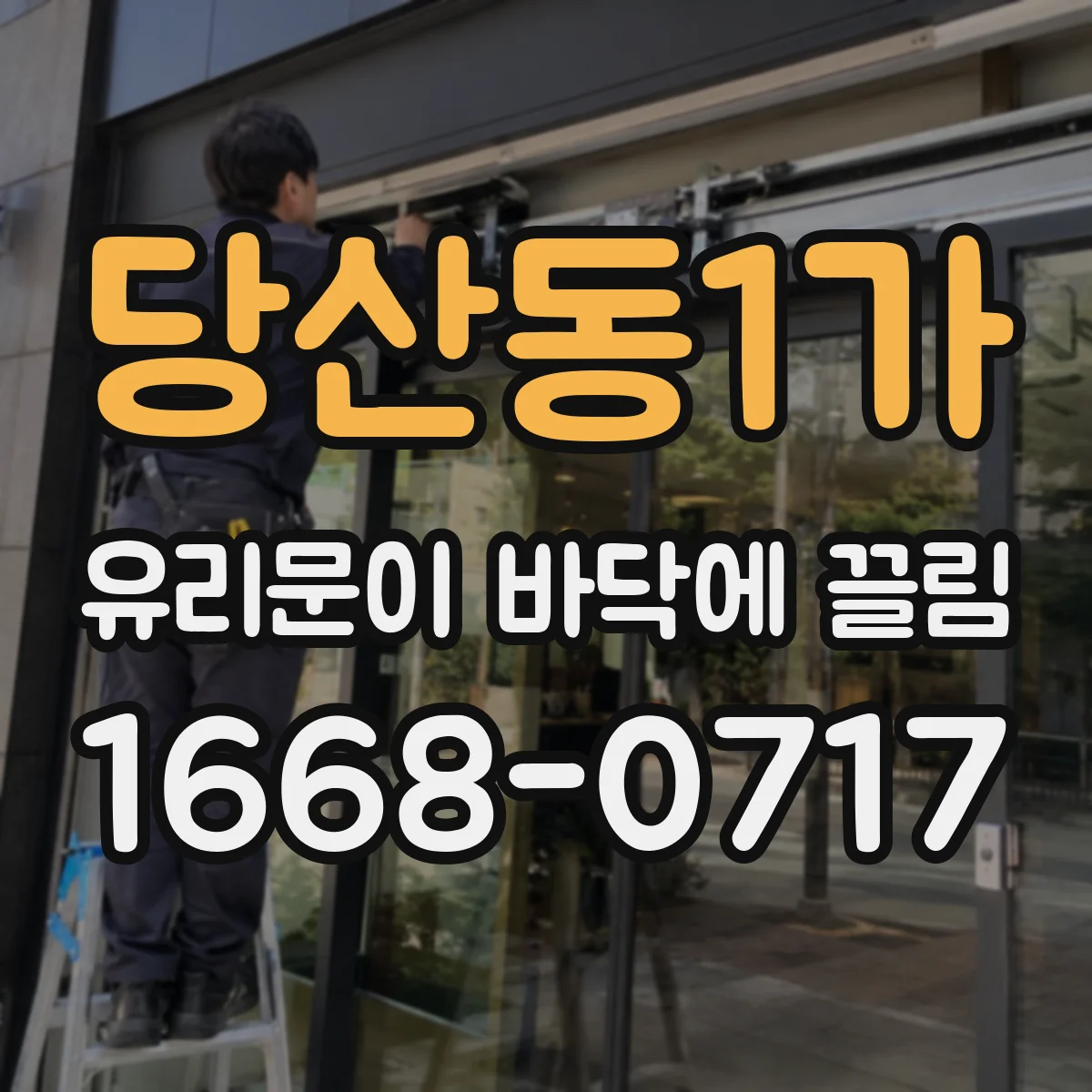 당산동1가 유리문이 바닥에 끌림