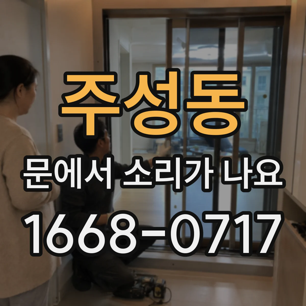 주성동 문에서 소리가 나요