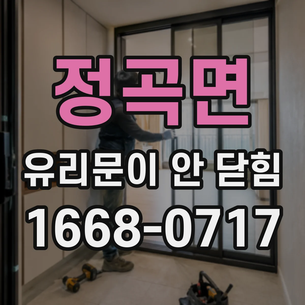 정곡면 유리문이 안 닫힘