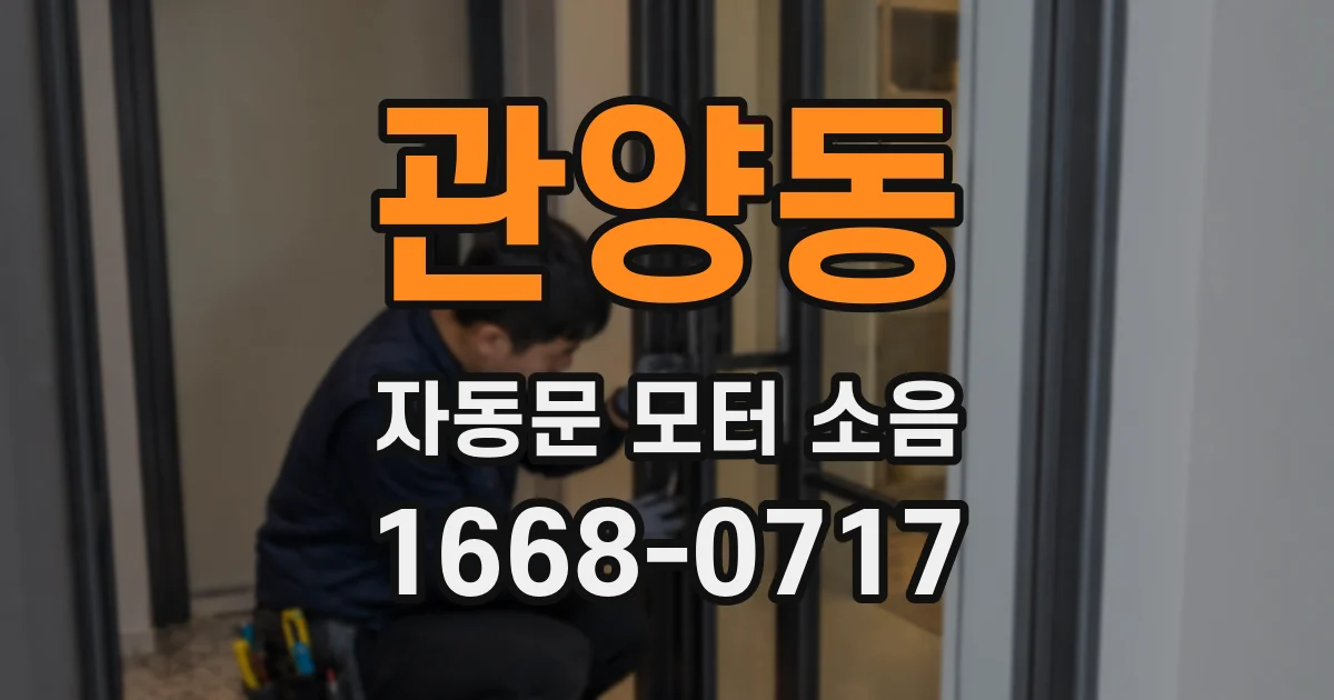 관양동 자동문 모터 소음