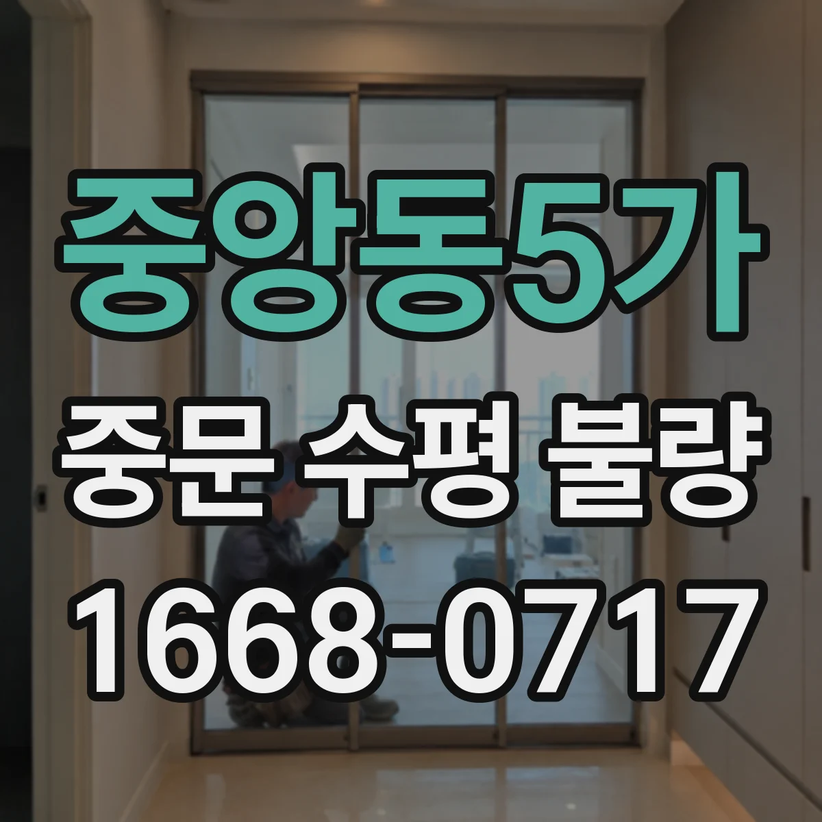 중앙동5가 중문 수평 불량