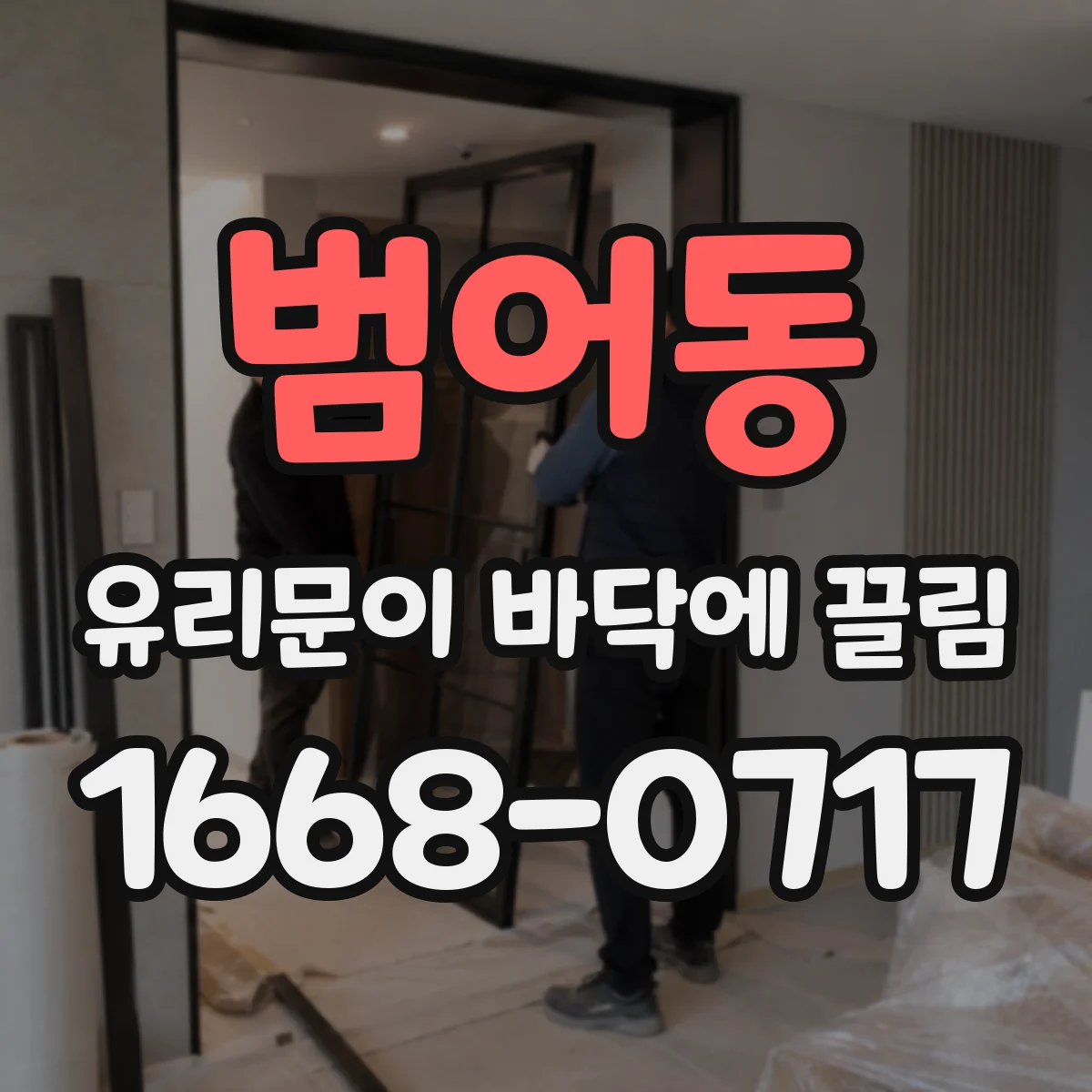 범어동 유리문이 바닥에 끌림