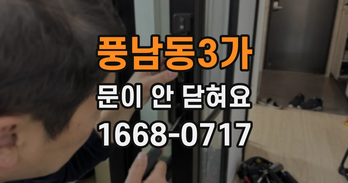 풍남동3가 문이 안 닫혀요