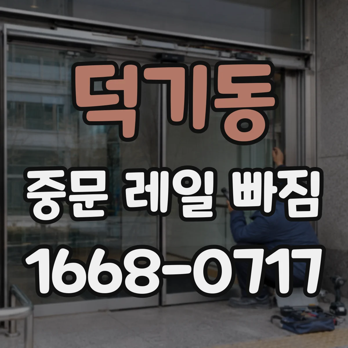 덕기동 중문 레일 빠짐