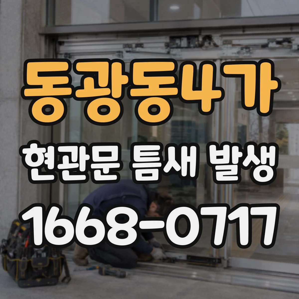 동광동4가 현관문 틈새 발생