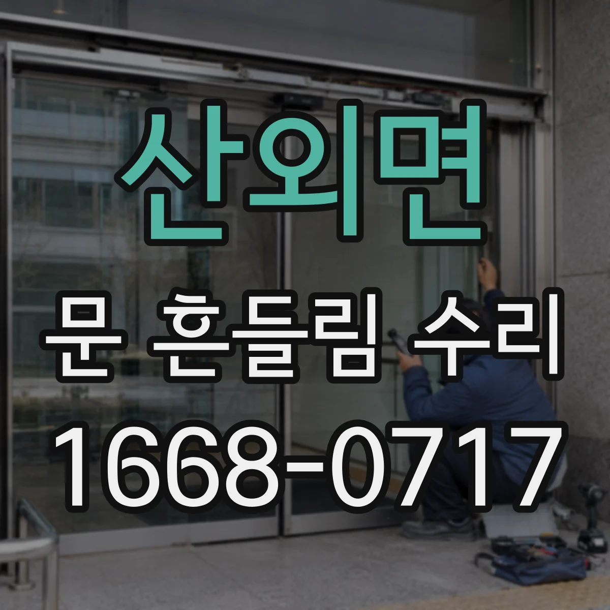 산외면 문 흔들림 수리