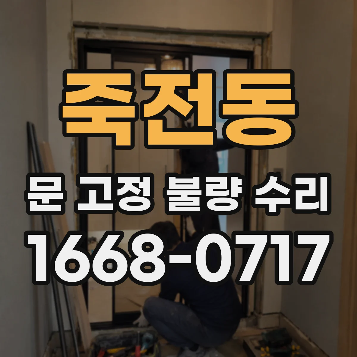 죽전동 문 고정 불량 수리