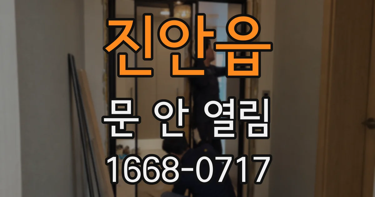 진안읍 문 안 열림