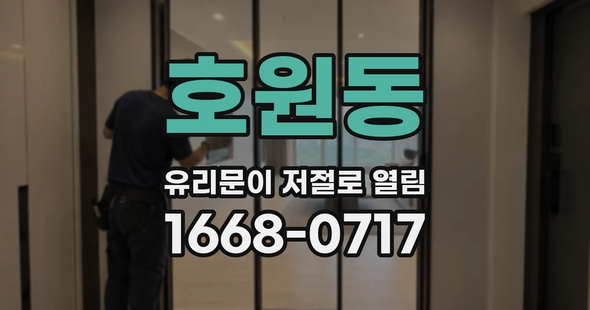 호원동 유리문이 저절로 열림