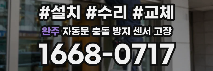 완주 자동문 충돌 방지 센서 고장