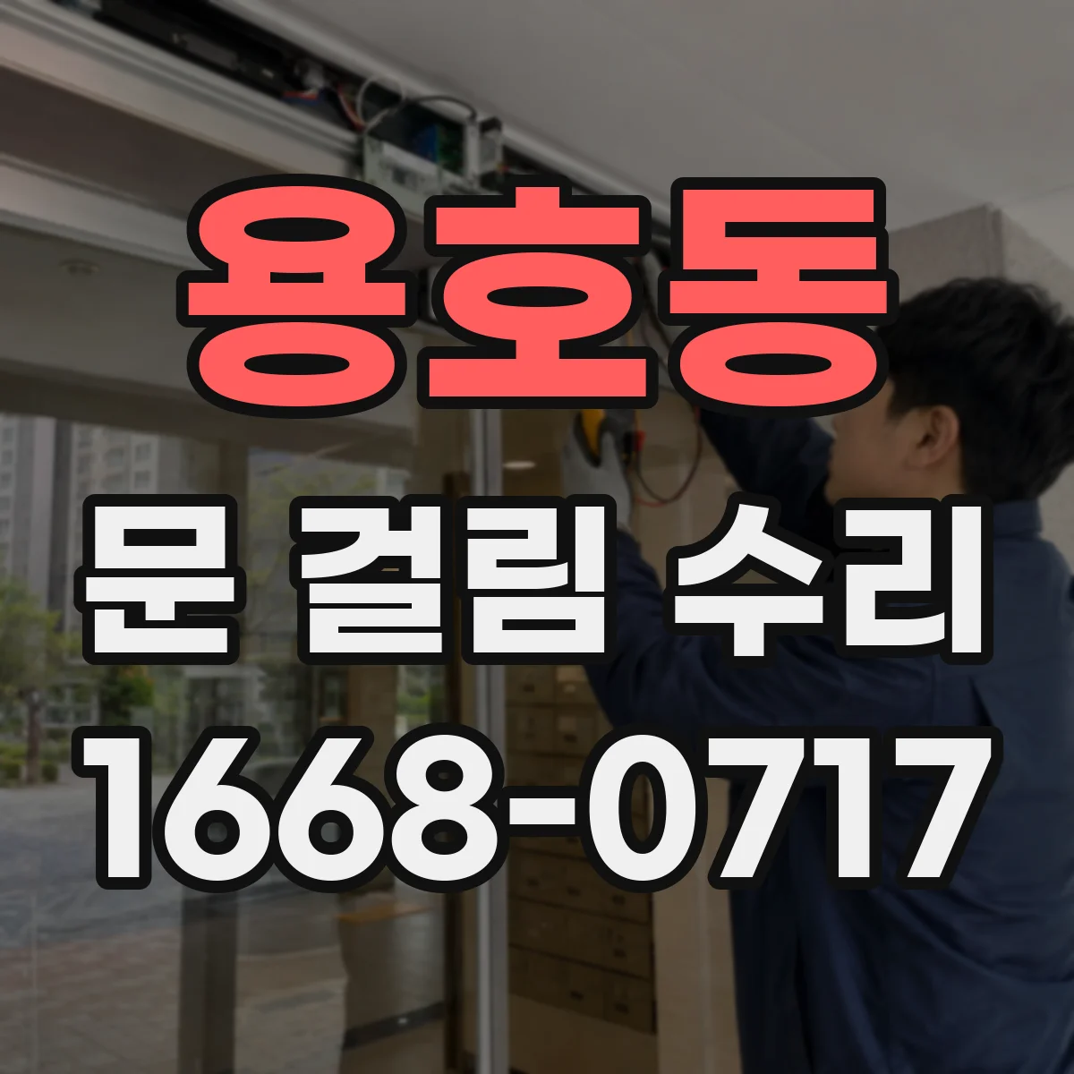 용호동 문 걸림 수리