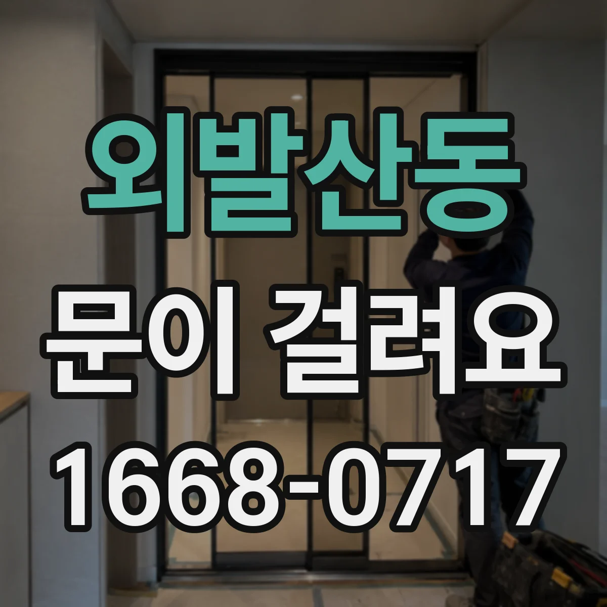 외발산동 문이 걸려요