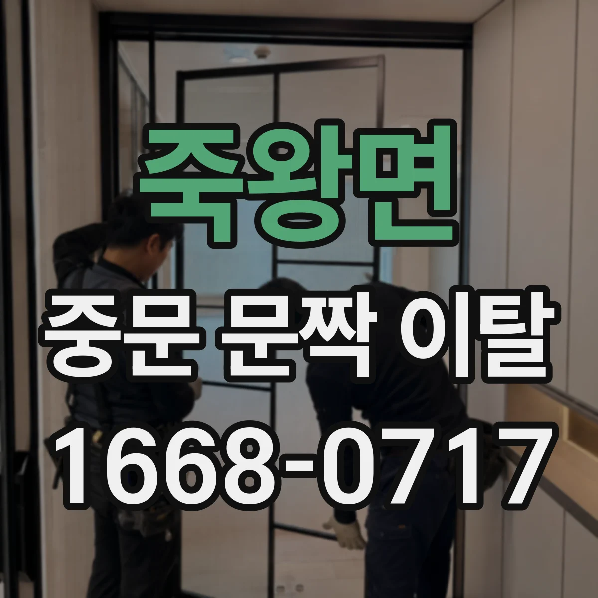 죽왕면 중문 문짝 이탈