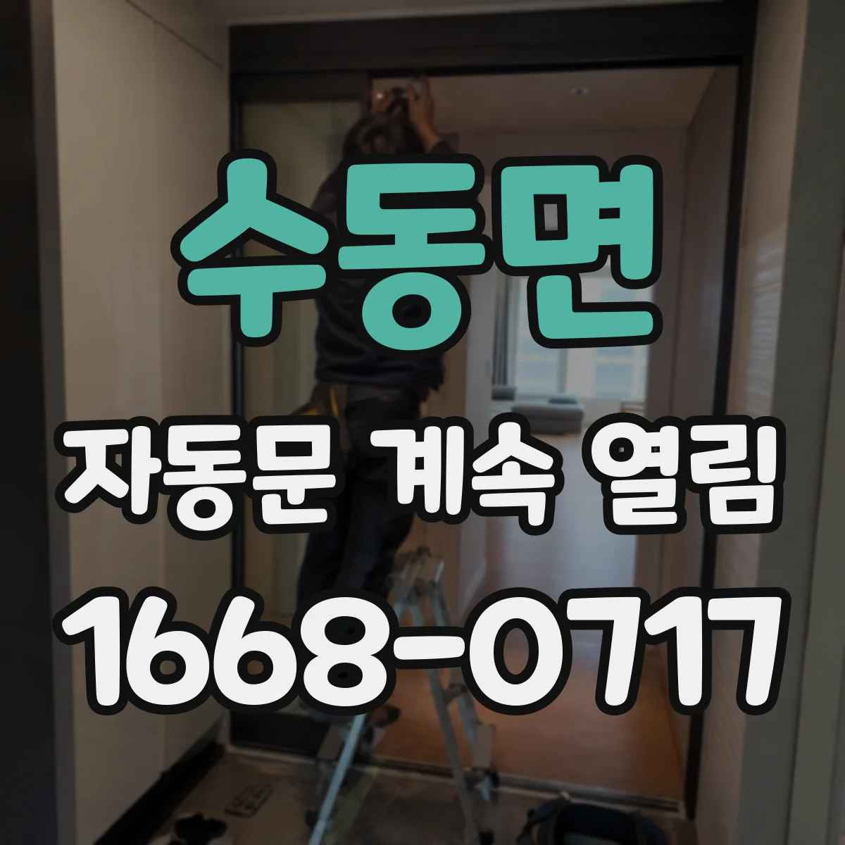 수동면 자동문 계속 열림