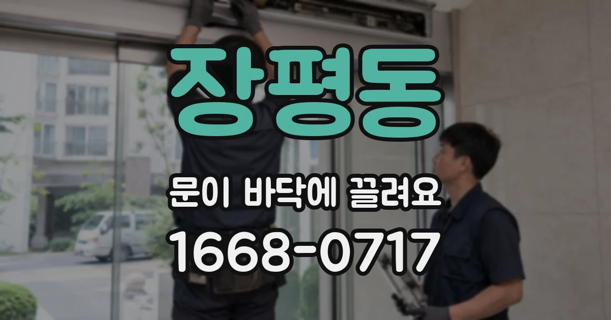 장평동 문이 바닥에 끌려요