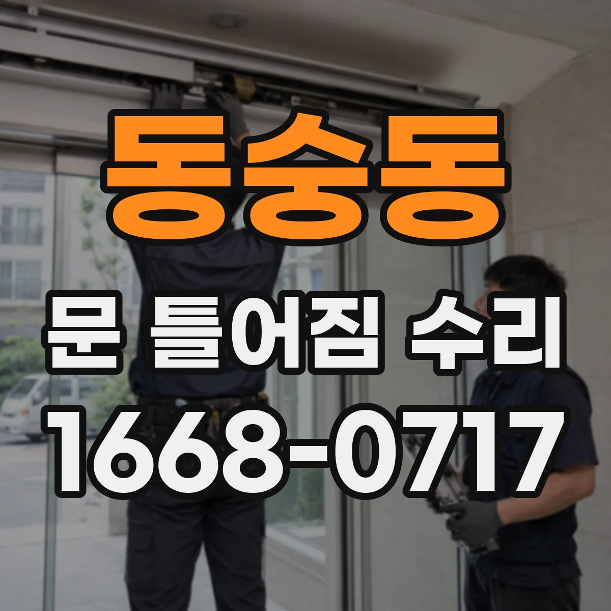 동숭동 문 틀어짐 수리