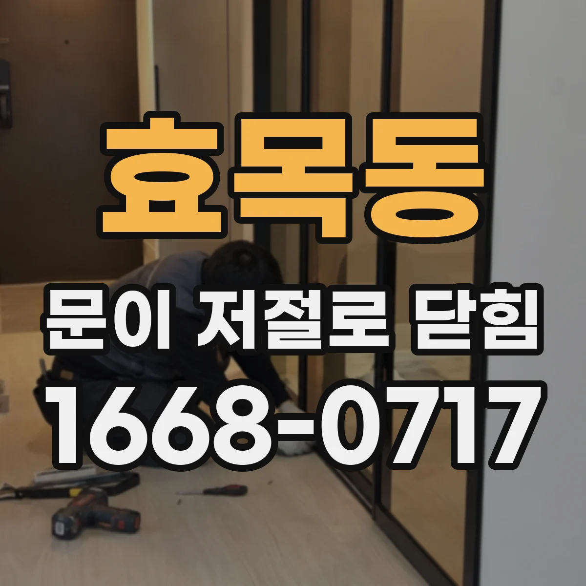 효목동 문이 저절로 닫힘