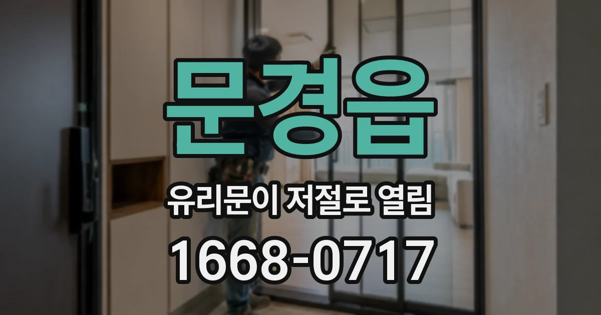 문경읍 유리문이 저절로 열림