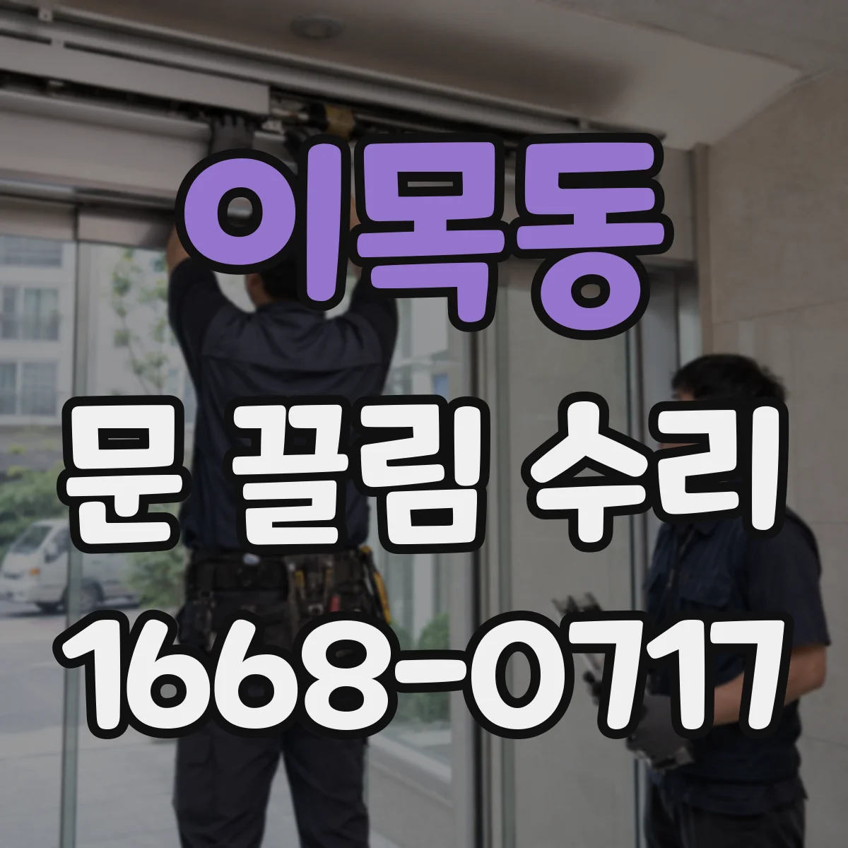이목동 문 끌림 수리