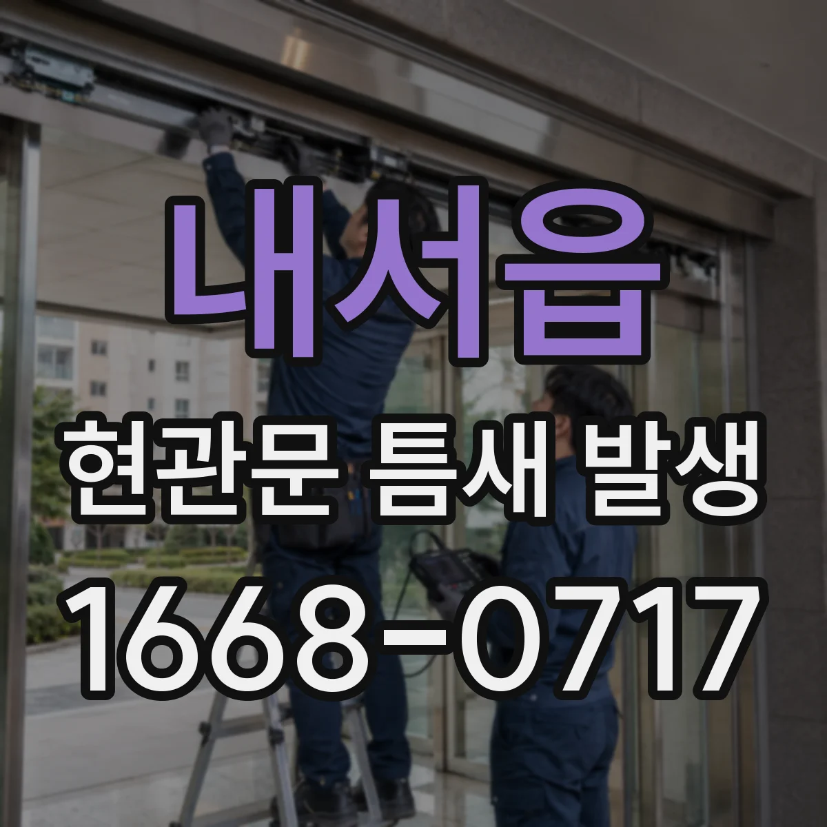 내서읍 현관문 틈새 발생