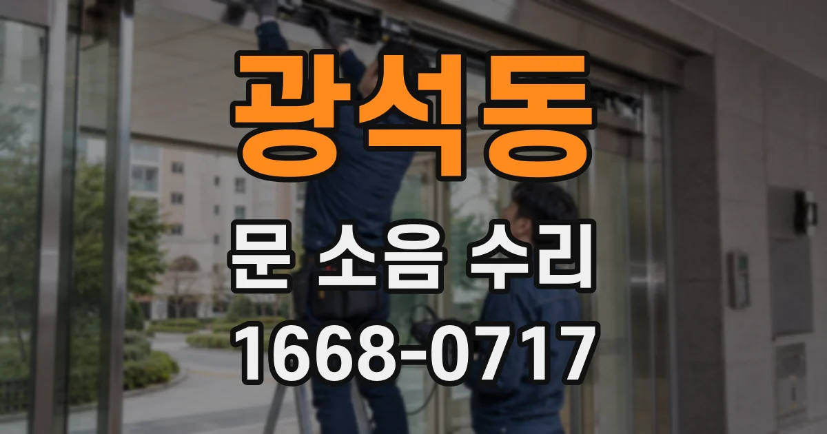광석동 문 소음 수리