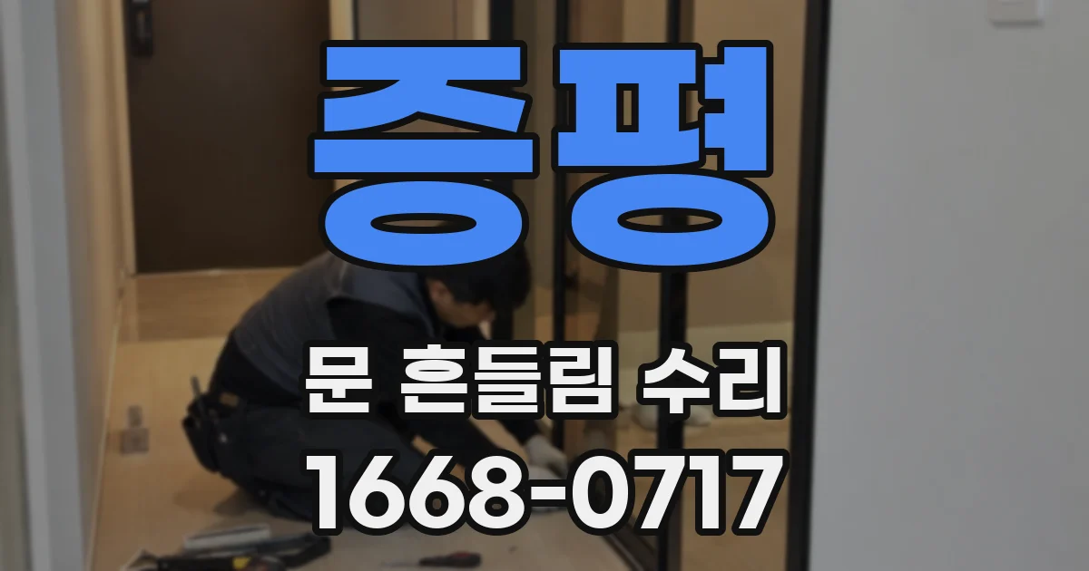 증평 문 흔들림 수리