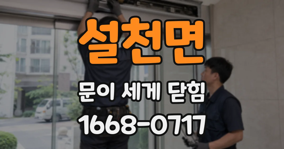 설천면 문이 세게 닫힘