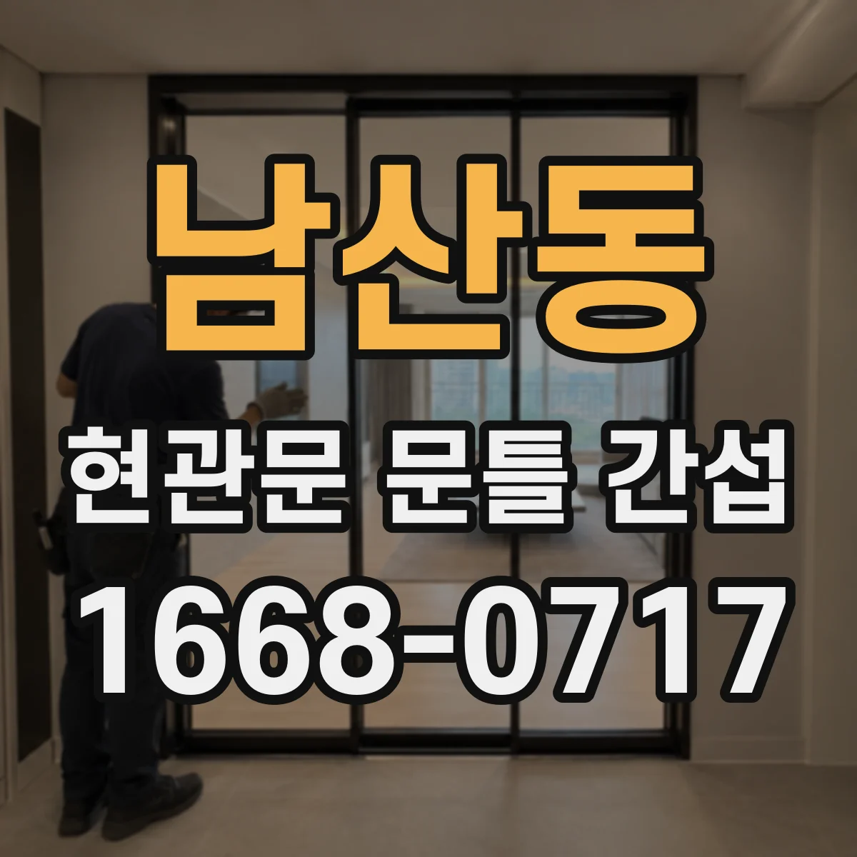 남산동 현관문 문틀 간섭